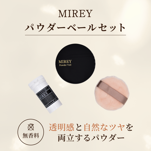 MIREYパウダーベールセット(パウダーケース・高級パフ付き)