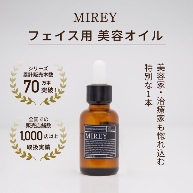 MIREYエクセレントオイル