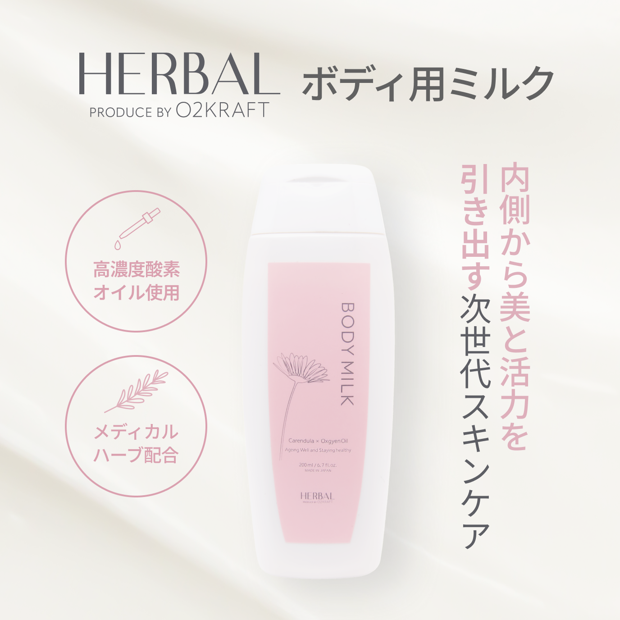 ハーバル ボディミルク
