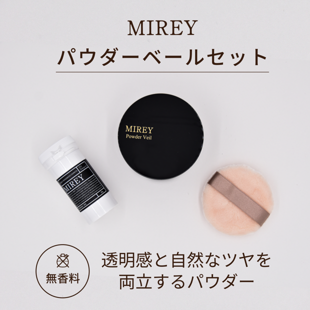 MIREYパウダーベールセット(パウダーケース・高級パフ付き)